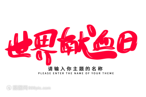 創(chuàng)意揮毫，生命綻放——世界獻(xiàn)血日毛筆字設(shè)計(jì)的技術(shù)交流